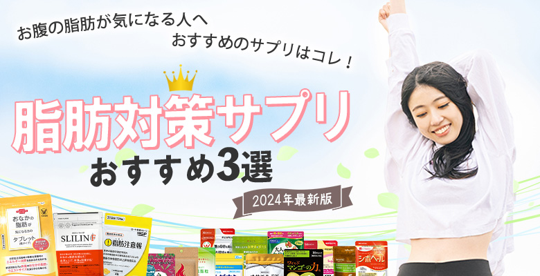 お腹の脂肪対策サプリ人気ランキング