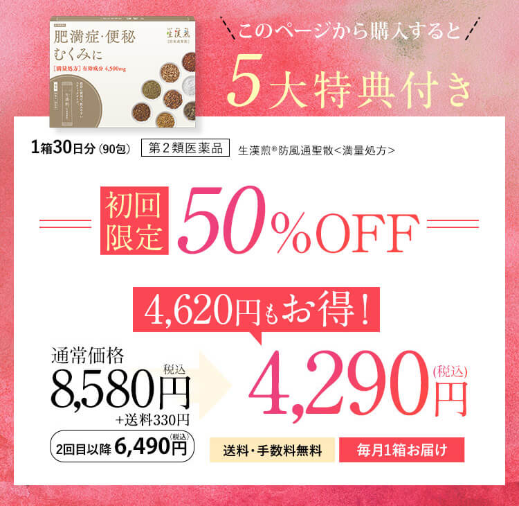 生漢煎 防風通聖散お得情報