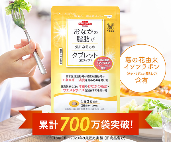 おなかの脂肪が気になる方のタブレット（粒タイプ）トップ画像