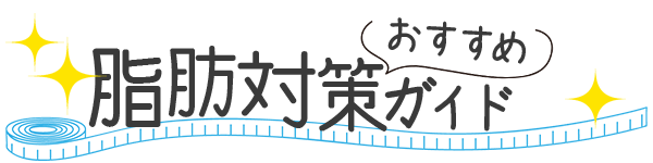 ダイエットおすすめガイドロゴ